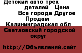 Детский авто-трек Magic Track - 220 деталей › Цена ­ 2 990 - Все города Другое » Продам   . Калининградская обл.,Светловский городской округ 